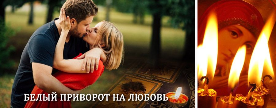 Приворот в домашних условиях на мужчину в Тугулыме