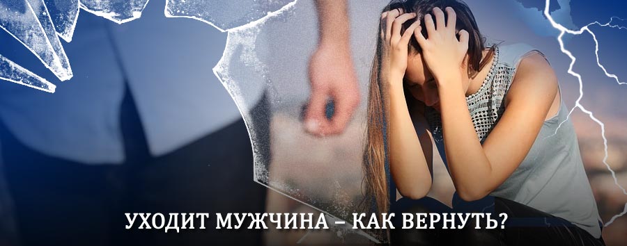 Как вернуть мужа в семью – действенный способ от гадалки в Тугулыме