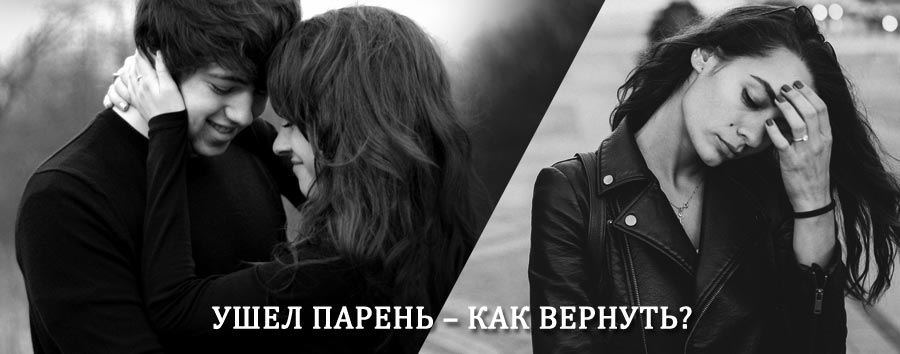 Как вернуть парня после расставания – действенный приворот от гадалки в Тугулыме